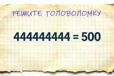 Математическая разминка: где Маша забыла поставить плюсы?